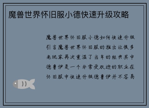 魔兽世界怀旧服小德快速升级攻略