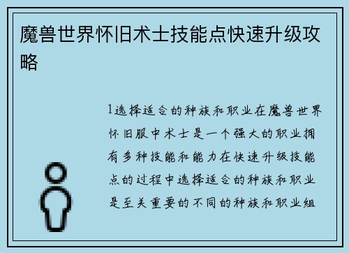 魔兽世界怀旧术士技能点快速升级攻略