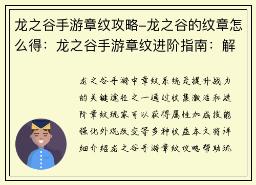 龙之谷手游章纹攻略-龙之谷的纹章怎么得：龙之谷手游章纹进阶指南：解锁无限力量